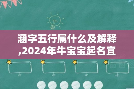 涵字五行属什么及解释,2024年牛宝宝起名宜忌