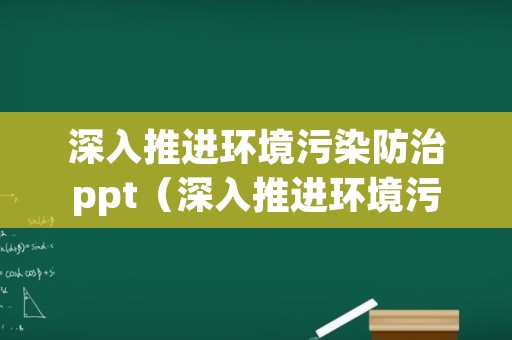 深入推进环境污染防治ppt（深入推进环境污染防治,要加强土壤污染）