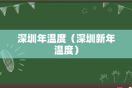 深圳年温度（深圳新年温度）