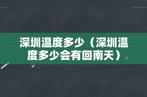 深圳温度多少（深圳温度多少会有回南天）