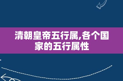 清朝皇帝五行属,各个国家的五行属性