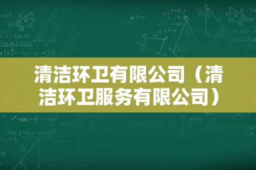 清洁环卫有限公司（清洁环卫服务有限公司）