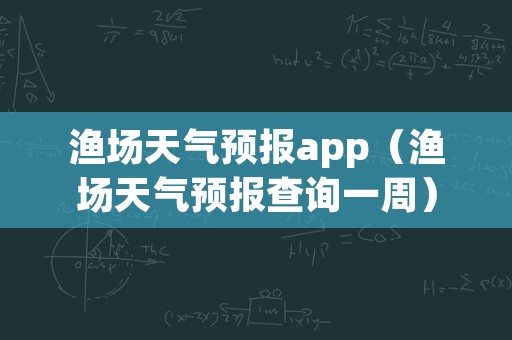 渔场天气预报app（渔场天气预报查询一周）