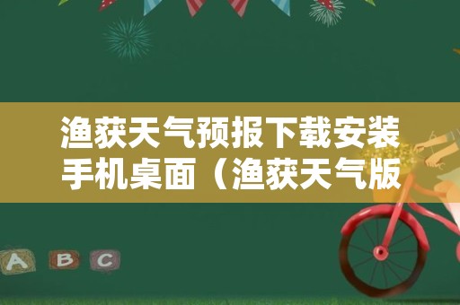 渔获天气预报下载安装手机桌面（渔获天气版下载）