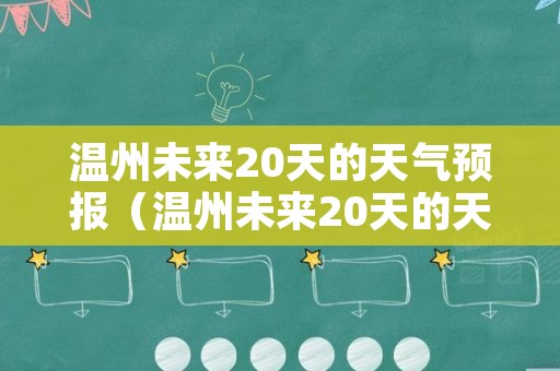 温州未来20天的天气预报（温州未来20天的天气预报查询）