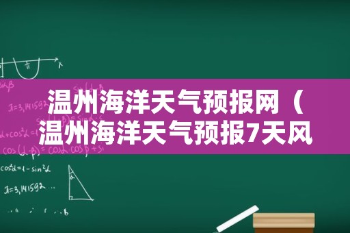 温州海洋天气预报网（温州海洋天气预报7天风力）