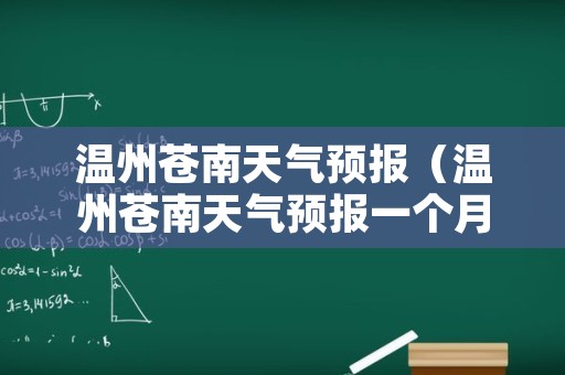 温州苍南天气预报（温州苍南天气预报一个月）