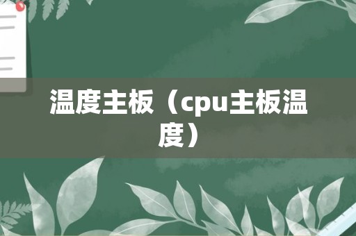 温度主板（cpu主板温度）