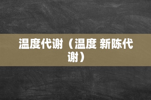 温度代谢（温度 新陈代谢）