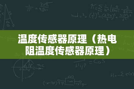 温度传感器原理（热电阻温度传感器原理）