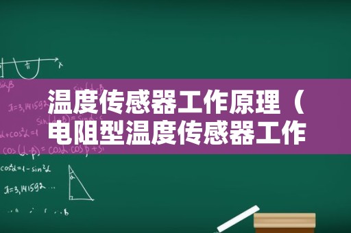 温度传感器工作原理（电阻型温度传感器工作原理）