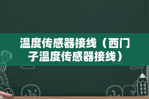 温度传感器接线（西门子温度传感器接线）