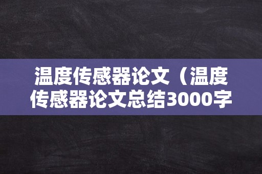 温度传感器论文（温度传感器论文总结3000字）