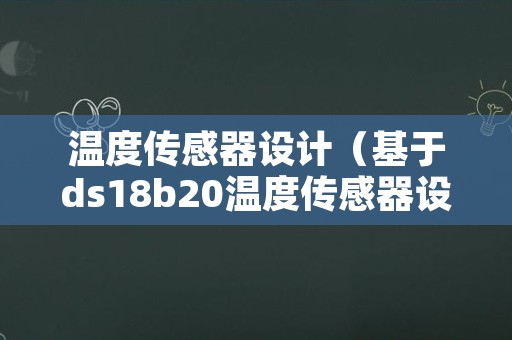 温度传感器设计（基于ds18b20温度传感器设计）