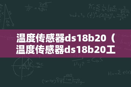 温度传感器ds18b20（温度传感器ds18b20工作原理）