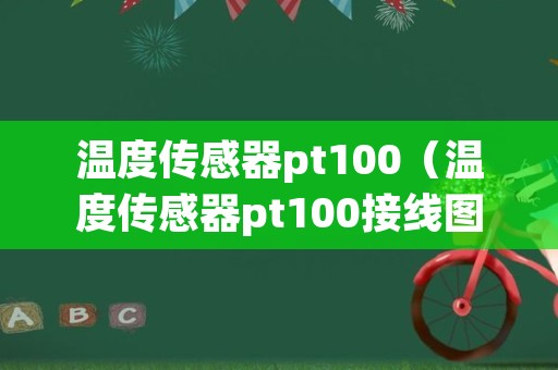 温度传感器pt100（温度传感器pt100接线图）