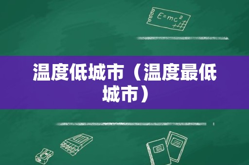 温度低城市（温度最低城市）