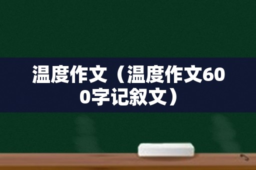 温度作文（温度作文600字记叙文）