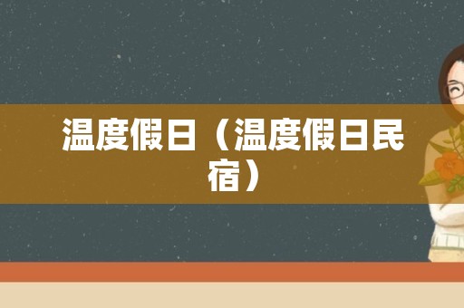 温度假日（温度假日民宿）