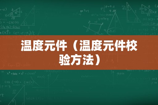 温度元件（温度元件校验方法）