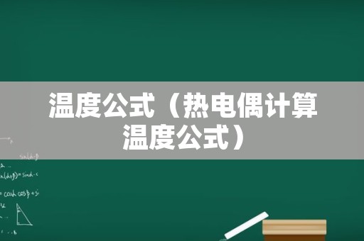 温度公式（热电偶计算温度公式）