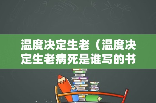 温度决定生老（温度决定生老病死是谁写的书）