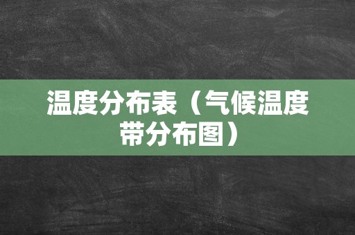 温度分布表（气候温度带分布图）