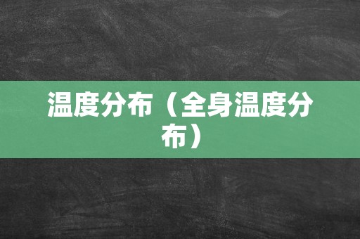 温度分布（全身温度分布）