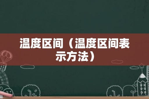 温度区间（温度区间表示方法）