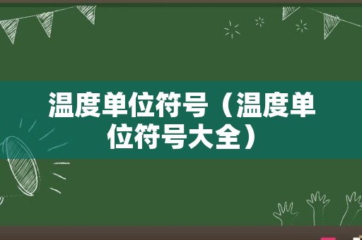 温度单位符号（温度单位符号大全）