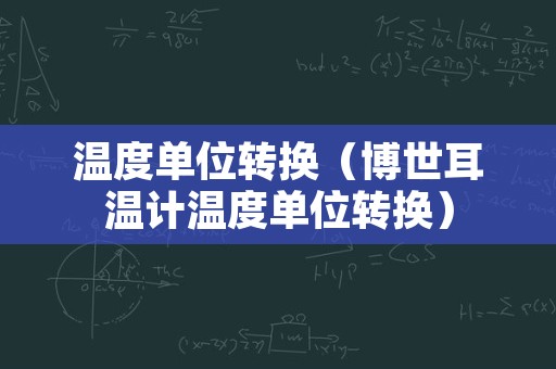 温度单位转换（博世耳温计温度单位转换）