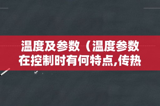 温度及参数（温度参数在控制时有何特点,传热仿真）