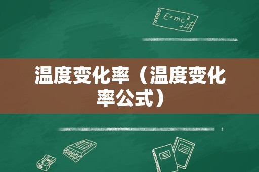 温度变化率（温度变化率公式）