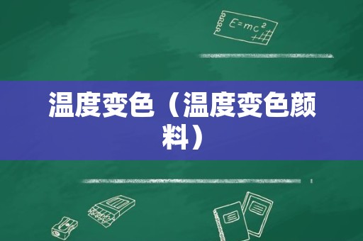 温度变色（温度变色颜料）