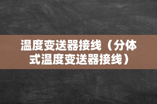 温度变送器接线（分体式温度变送器接线）