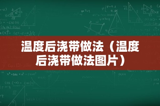 温度后浇带做法（温度后浇带做法图片）