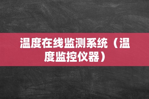 温度在线监测系统（温度监控仪器）