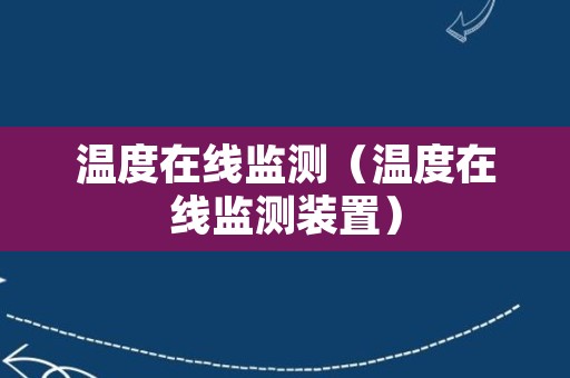 温度在线监测（温度在线监测装置）