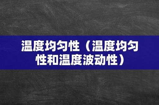 温度均匀性（温度均匀性和温度波动性）