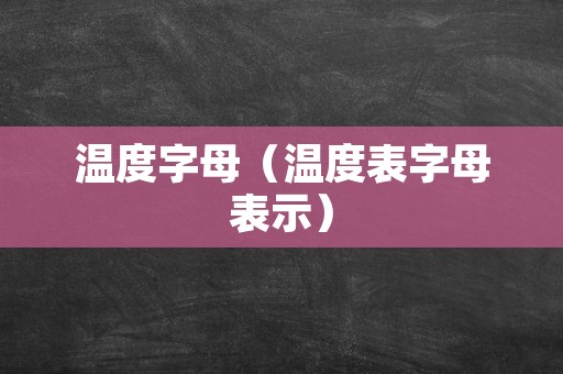 温度字母（温度表字母表示）