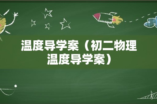 温度导学案（初二物理温度导学案）