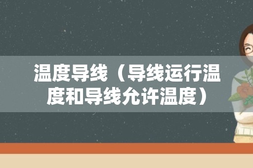 温度导线（导线运行温度和导线允许温度）