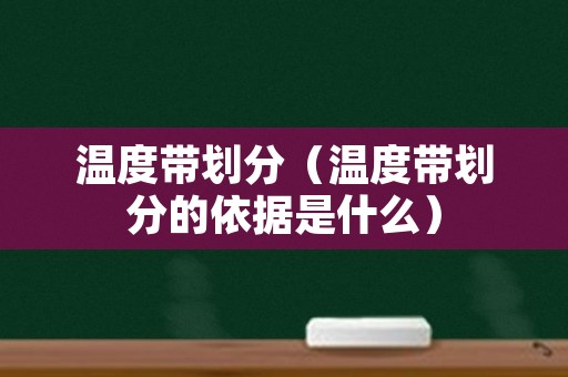 温度带划分（温度带划分的依据是什么）