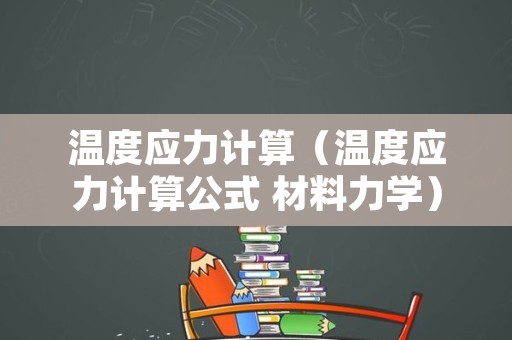 温度应力计算（温度应力计算公式 材料力学）