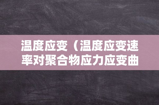 温度应变（温度应变速率对聚合物应力应变曲线的影响规律）