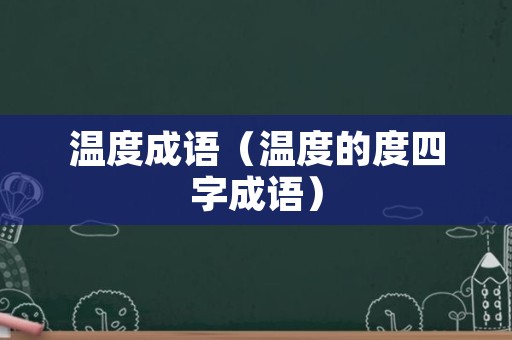 温度成语（温度的度四字成语）