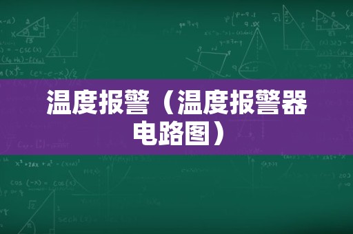 温度报警（温度报警器电路图）