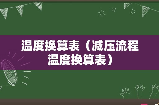 温度换算表（减压流程温度换算表）