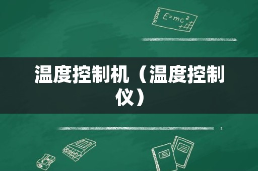 温度控制机（温度控制仪）