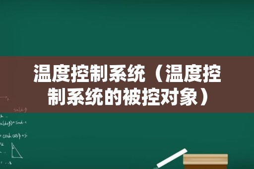 温度控制系统（温度控制系统的被控对象）